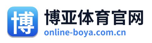 博亚体育官网